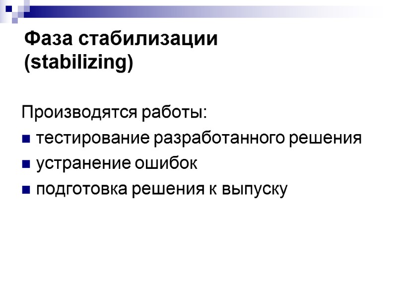 Фаза стабилизации (stabilizing) Производятся работы: тестирование разработанного решения  устранение ошибок подготовка решения к